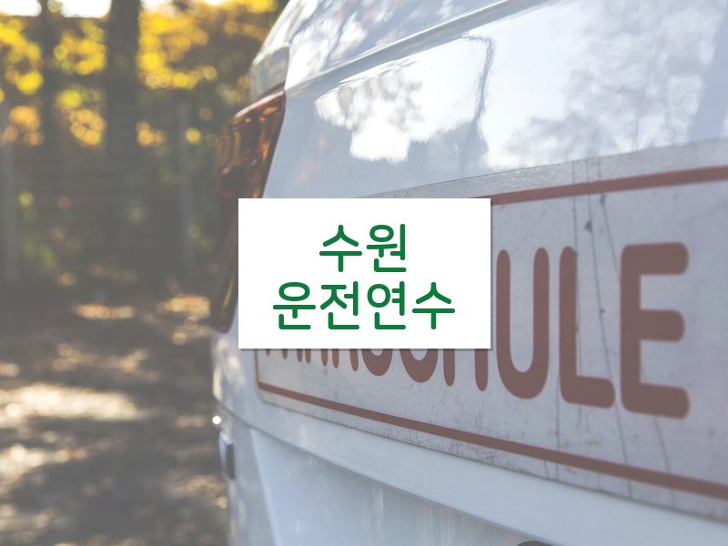 수원운전연수 후기