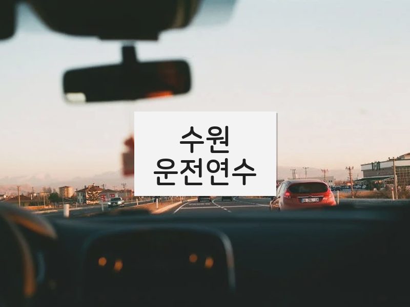 수원운전연수 후기