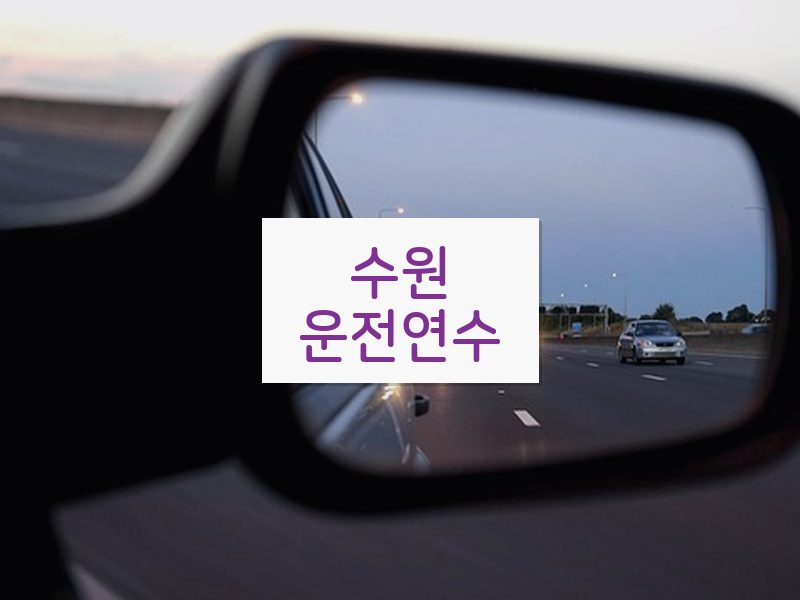 수원운전연수 후기