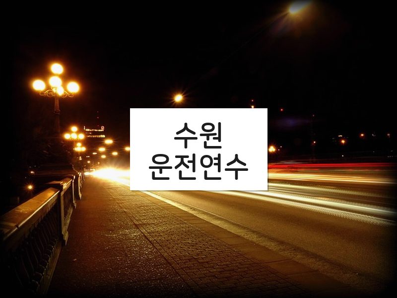 수원운전연수 후기