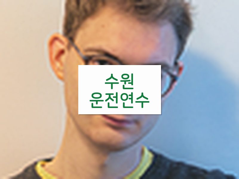 수원운전연수 후기