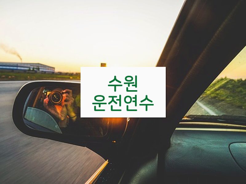 수원운전연수 후기