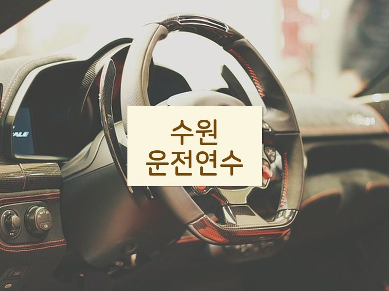 수원운전연수 후기