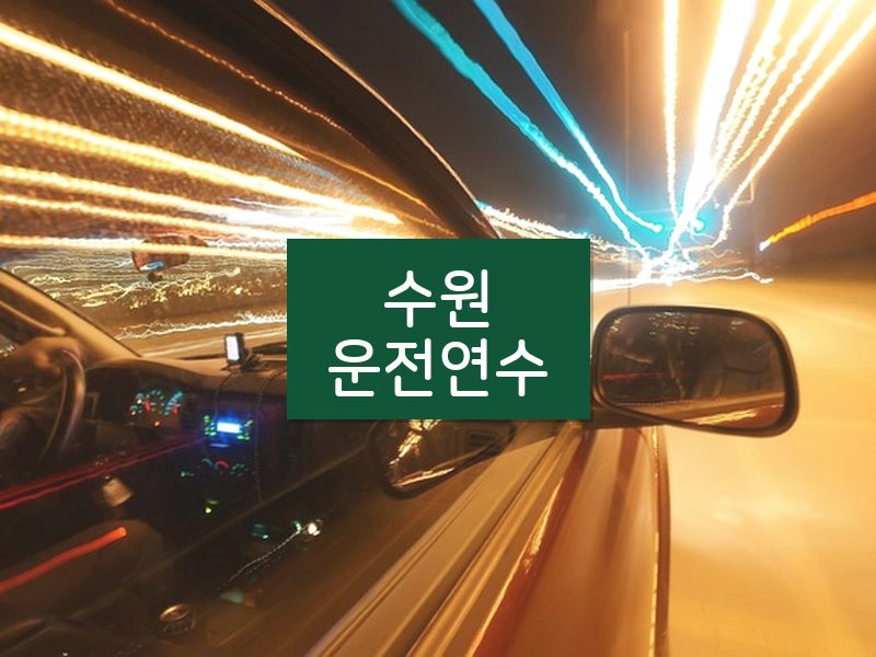 수원운전연수 후기