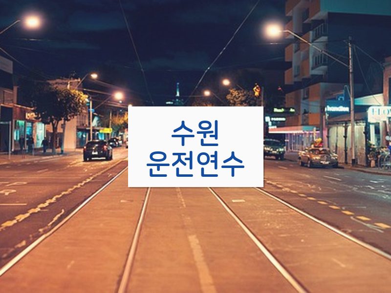 수원운전연수 후기