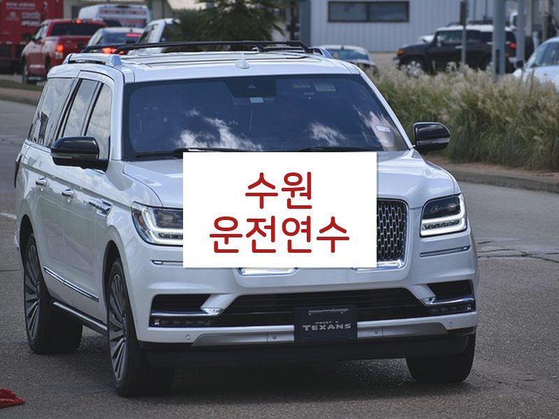 수원운전연수 후기