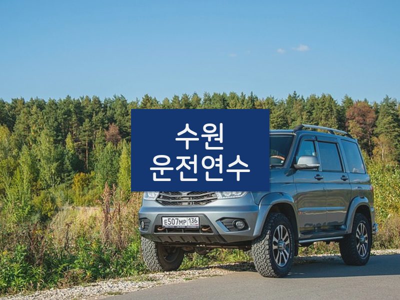 수원운전연수 후기