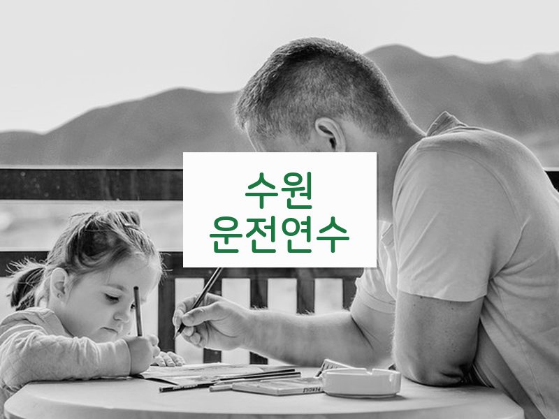 수원운전연수 후기