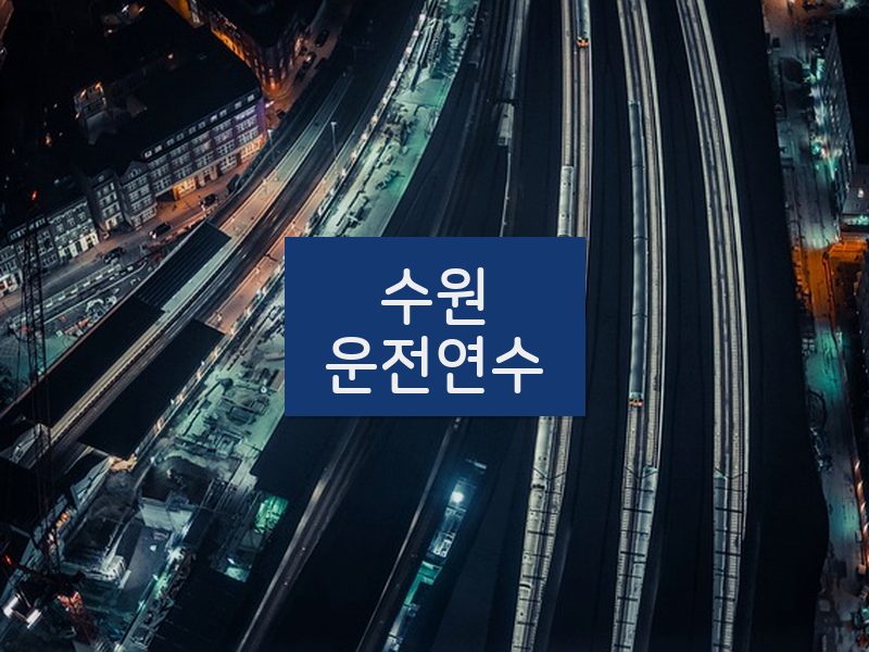 수원운전연수 후기