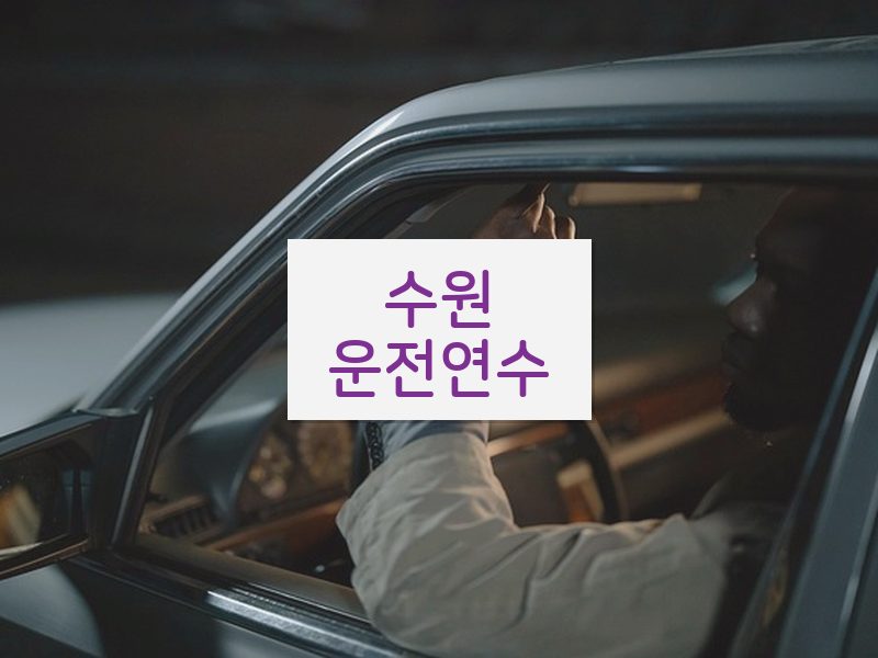 수원운전연수 후기