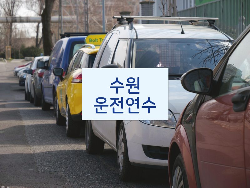 수원운전연수 후기