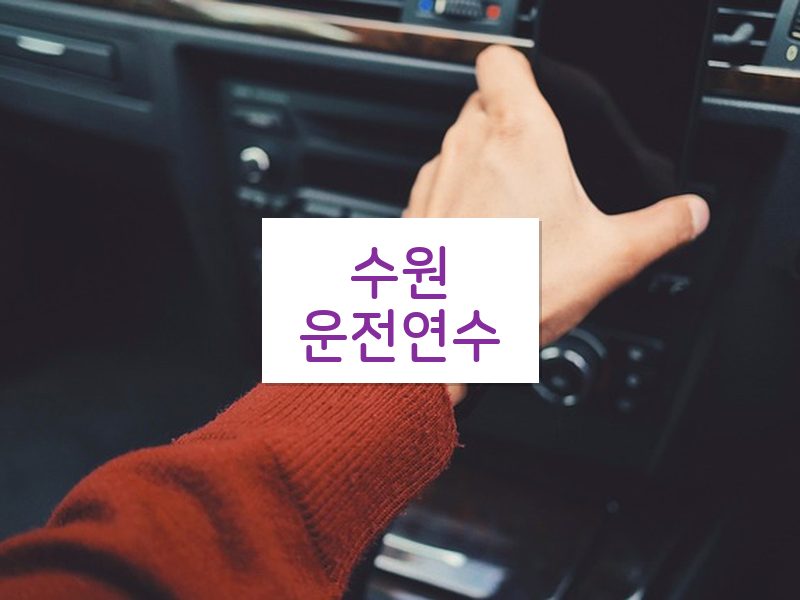 수원운전연수 후기