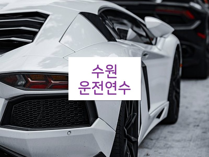 수원운전연수 후기