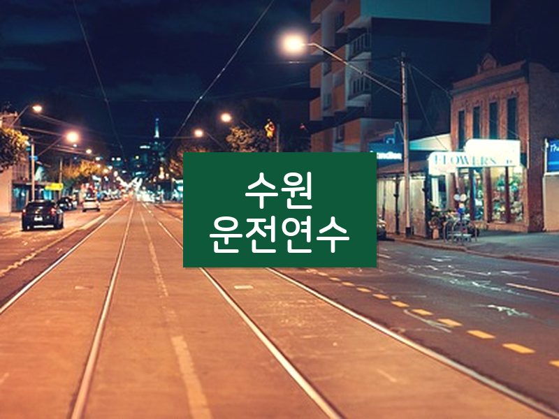 수원운전연수 후기