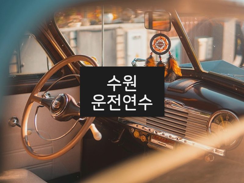수원운전연수 후기