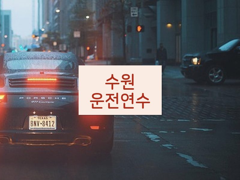 수원운전연수 후기