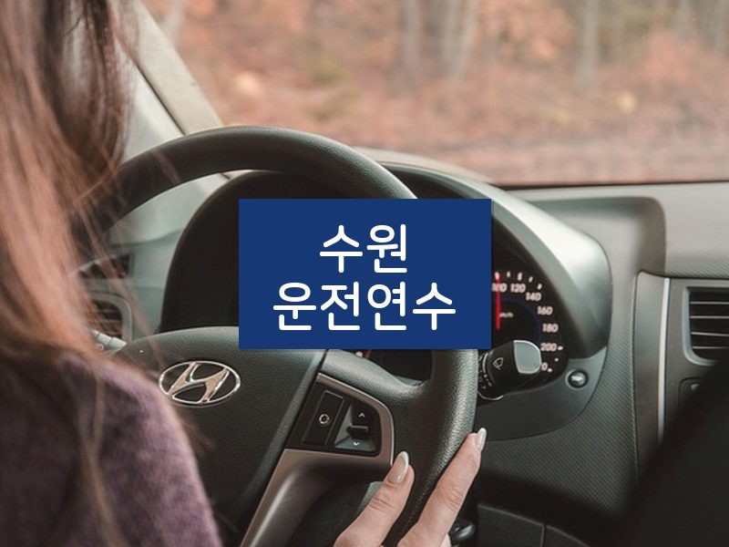 수원운전연수 후기