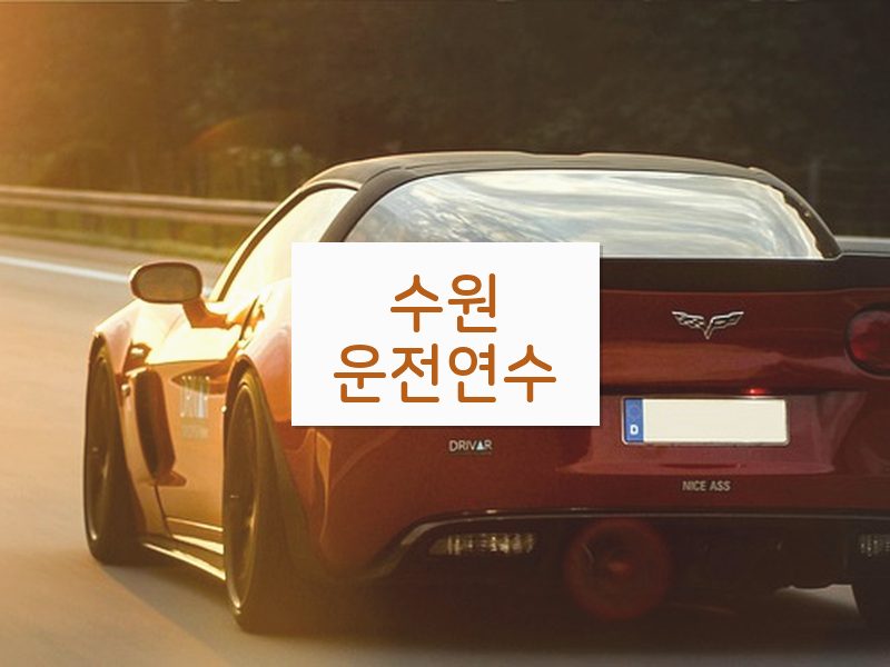 수원운전연수 후기