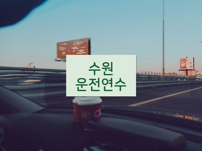 수원운전연수 후기