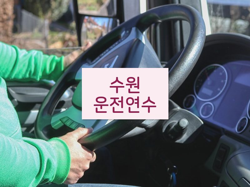 수원운전연수 후기