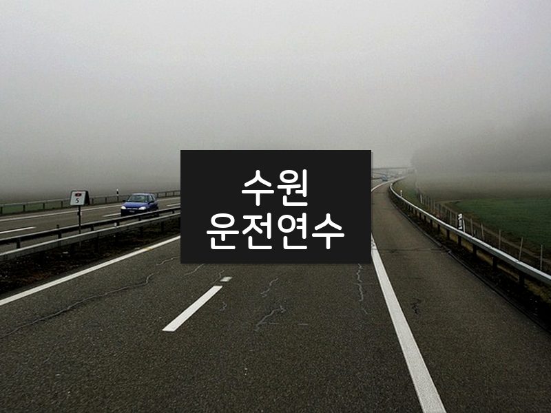 수원운전연수 후기