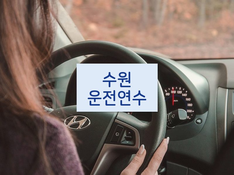 수원운전연수 후기