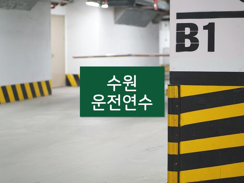 수원운전연수 후기