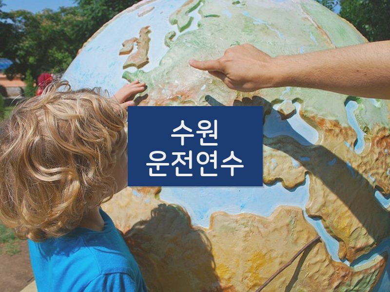 수원운전연수 후기