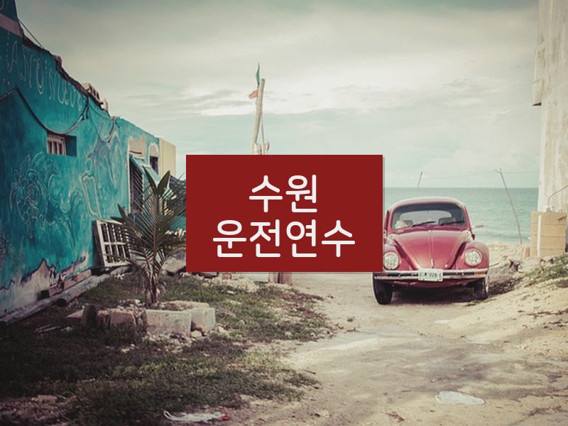 수원운전연수 후기