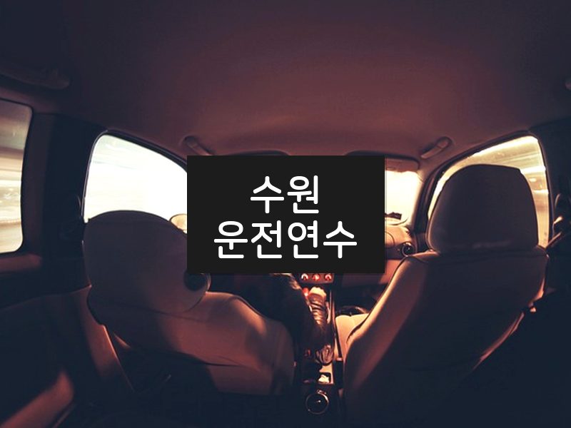 수원운전연수 후기