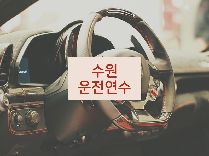 수원운전연수 후기