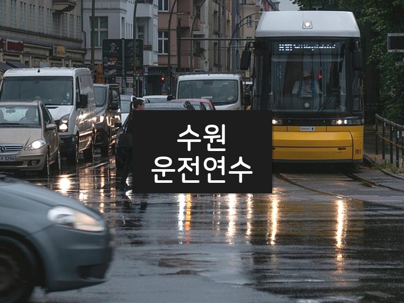 수원운전연수 후기