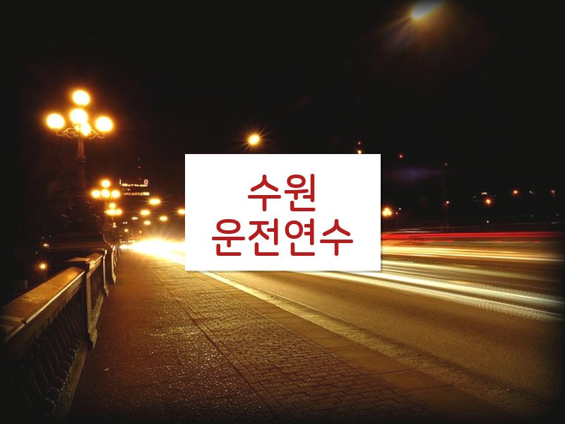 수원운전연수 후기
