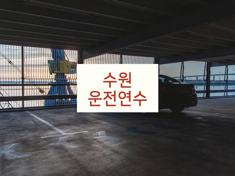 수원운전연수 후기