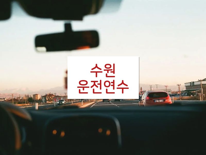 수원운전연수 후기