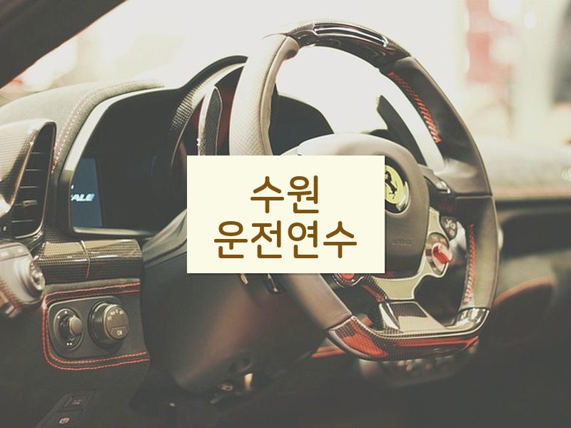 수원운전연수 후기