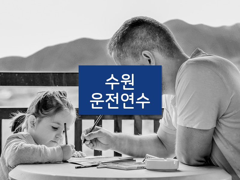 수원운전연수 후기