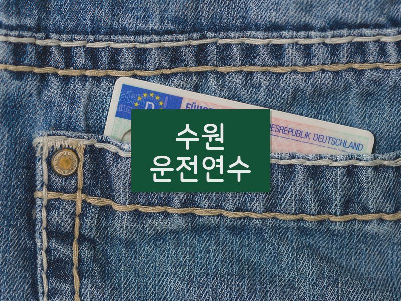 수원운전연수 후기