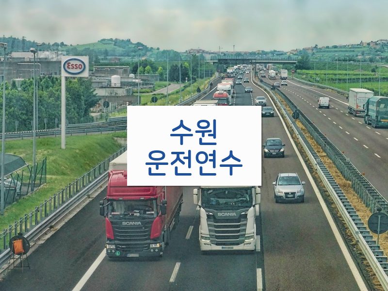 수원운전연수 후기