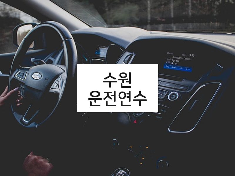 수원운전연수 후기