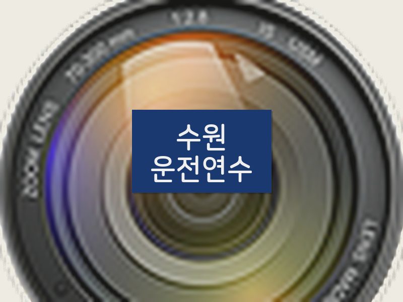 수원운전연수 후기
