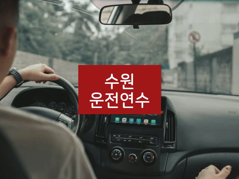 수원운전연수 후기