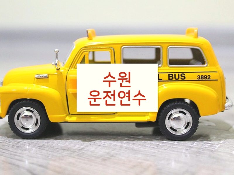 수원운전연수 후기