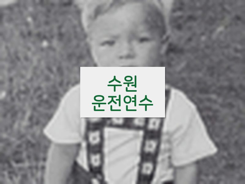 수원운전연수 후기