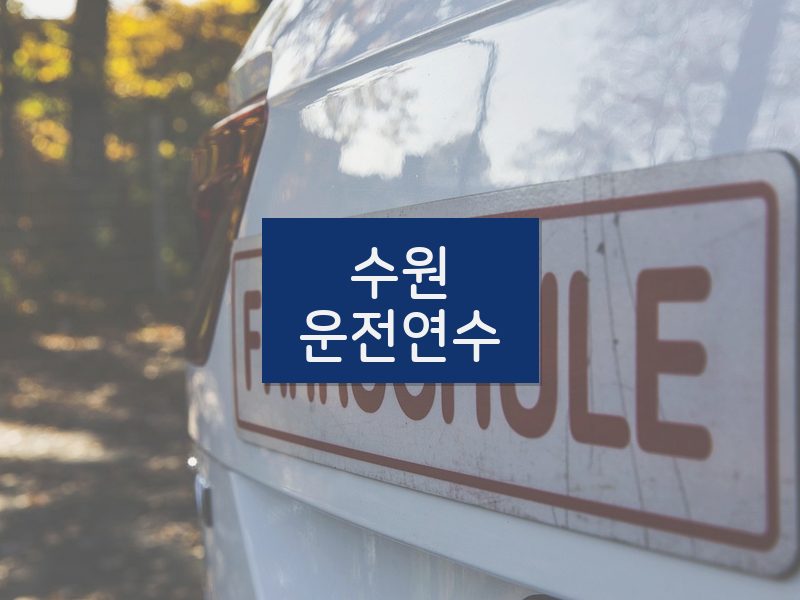 수원운전연수 후기