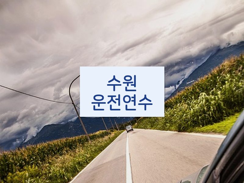수원운전연수 후기
