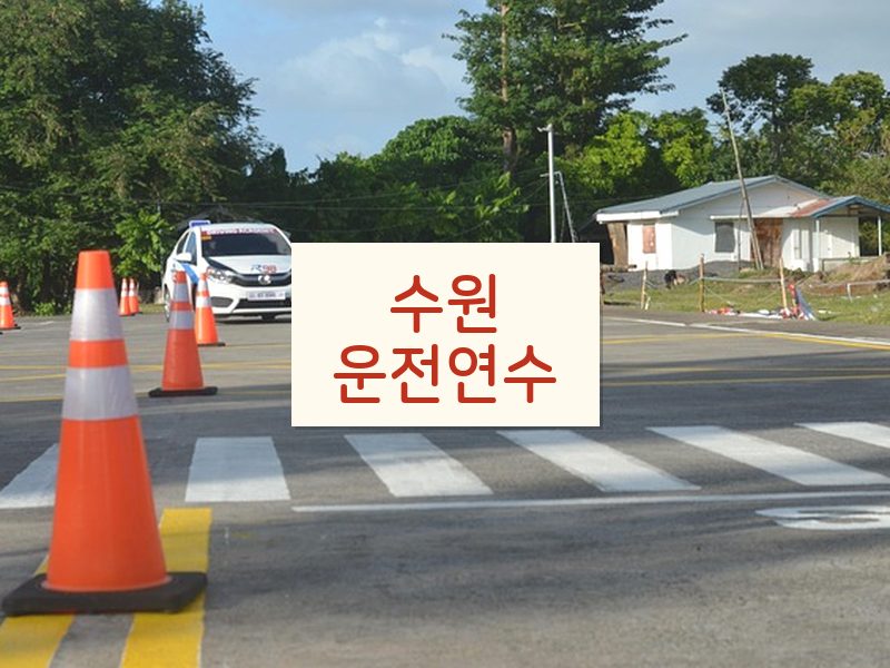 수원운전연수 후기