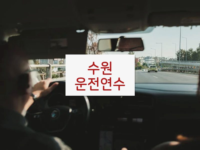 수원운전연수 후기