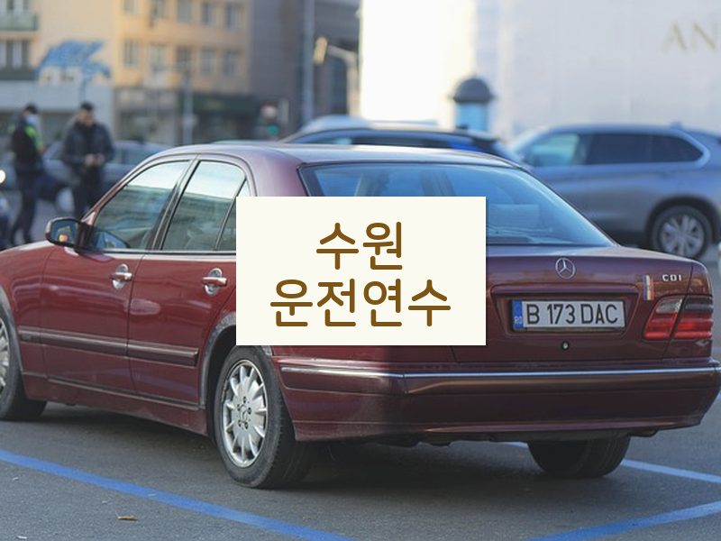 수원운전연수 후기