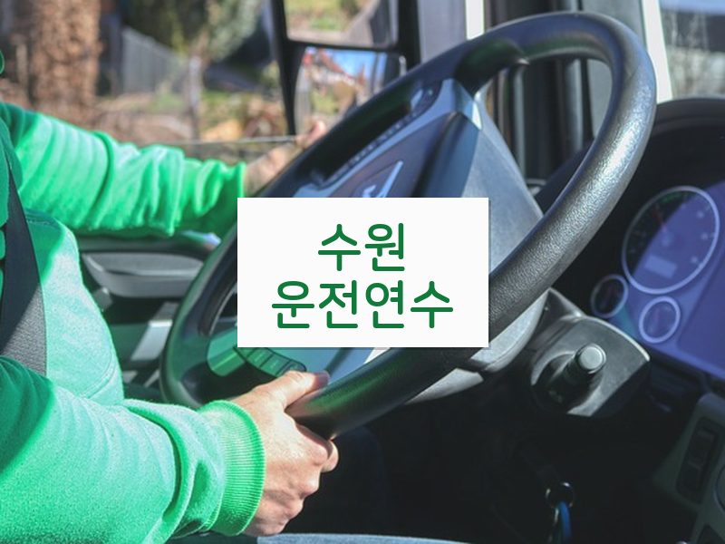 수원운전연수 후기